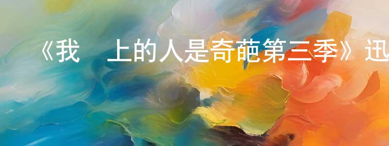 《我愛上的人是奇葩第三季》迅雷下載/在線觀看-都市情感-美劇天堂 陳杏玲的blog